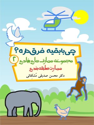 چی با بقیه فرق داره؟ مهارت طبقه بندی - ebook